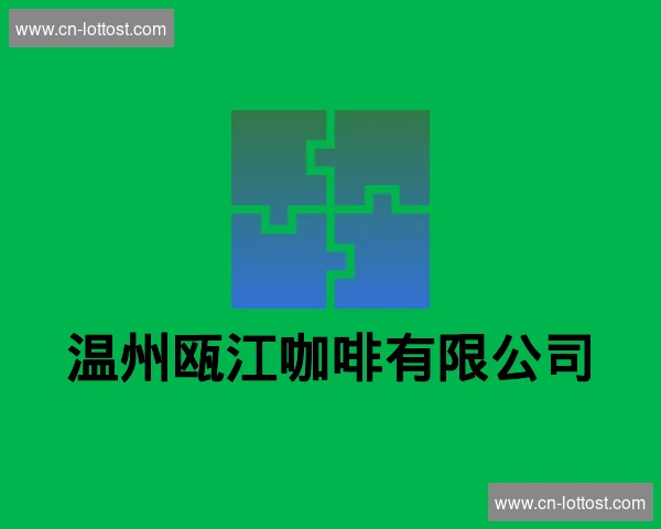 温州瓯江咖啡有限公司